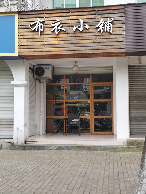 布衣小铺(下桥路店)图片