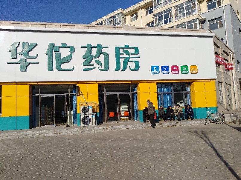 华佗药房(百兴佳苑店)图片