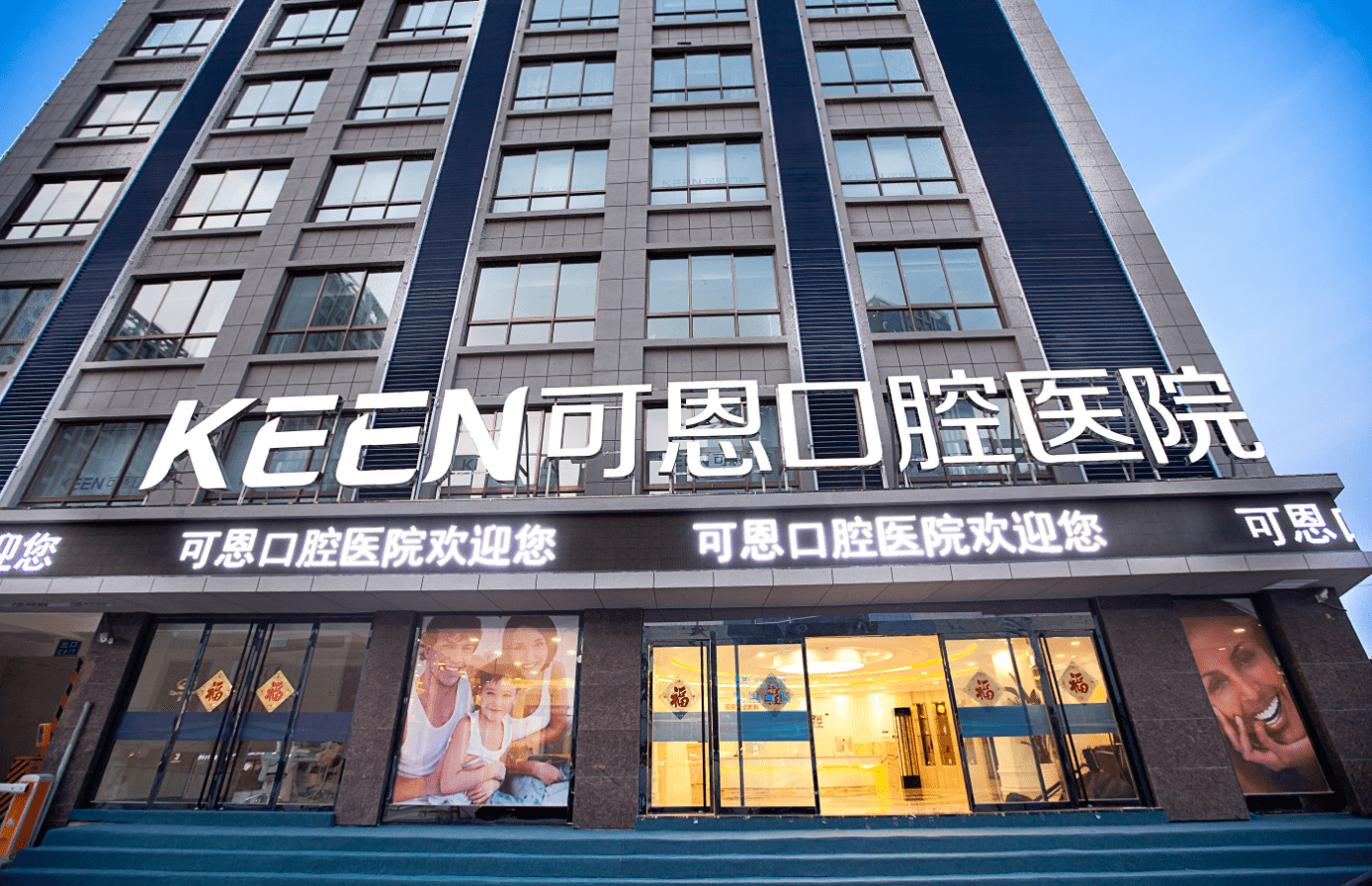 济南可恩口腔医院(和谐广场分院)图片