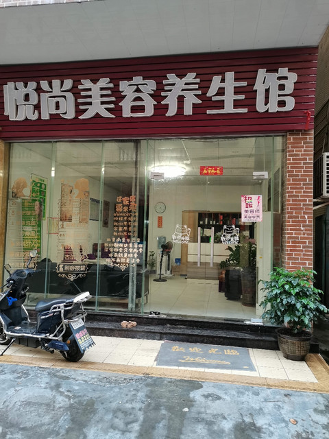 悦尚美容养生馆图片