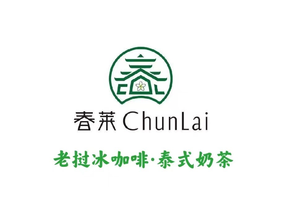 春莱·老挝冰咖啡,泰式奶茶图片