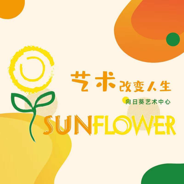 向日葵艺术培训中心图片