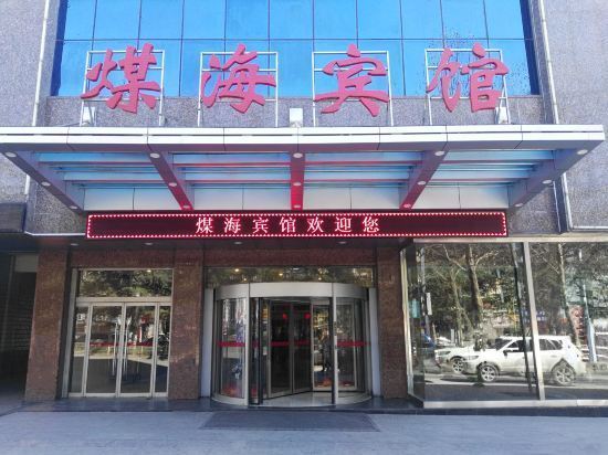 煤海宾馆图片