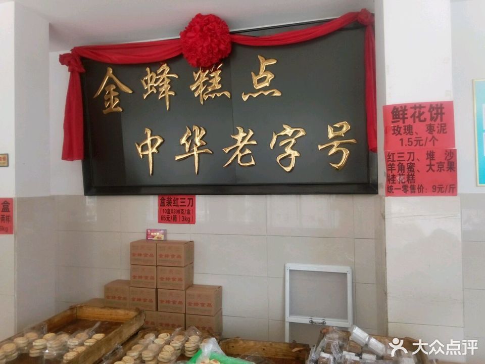 金蜂糕点批发营业厅图片