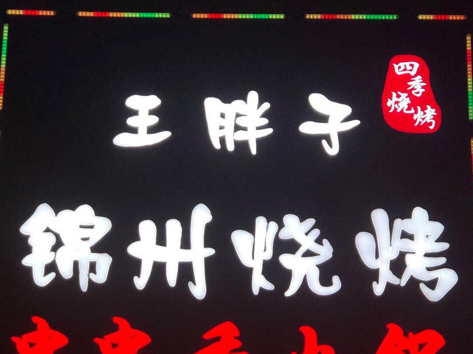 王胖子烧烤图片