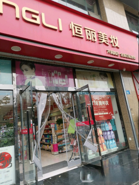 恒丽美妆芹涧店