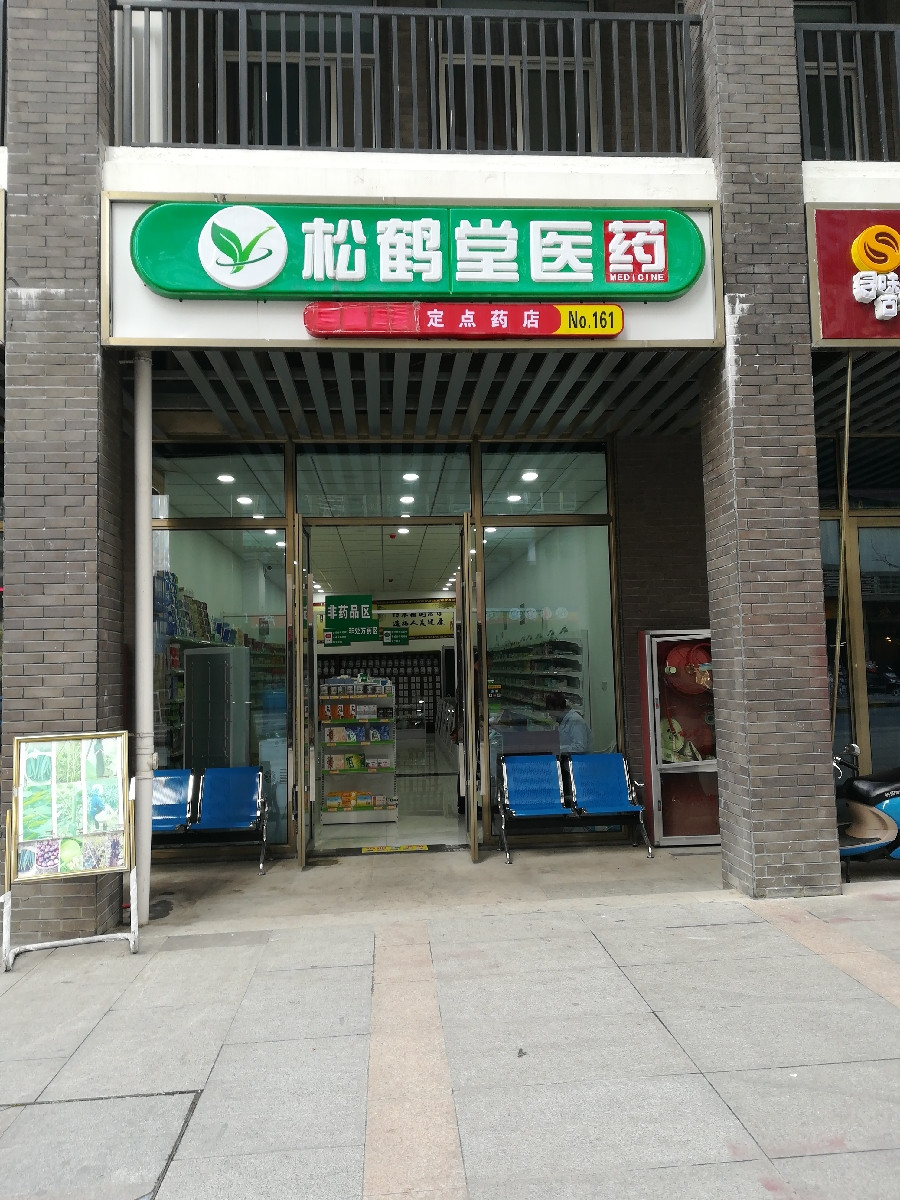 松鹤堂医药图片