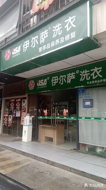 荣昌伊尔萨洗衣(天街星城店)图片