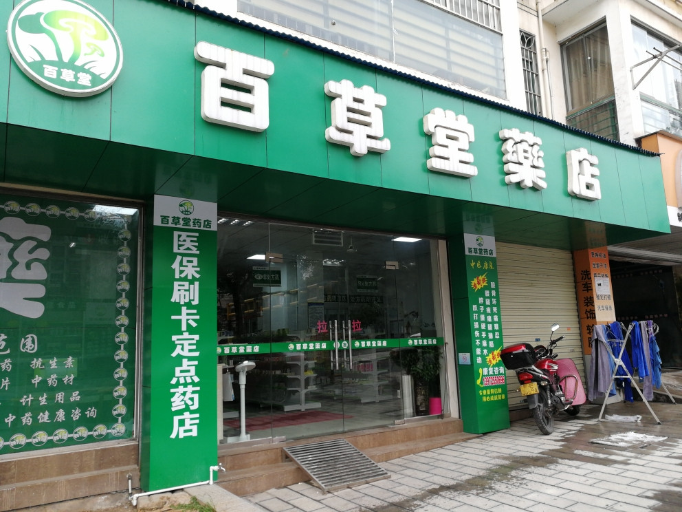 百草堂药店