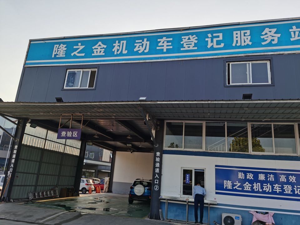 隆之金机动车登记服务站图片