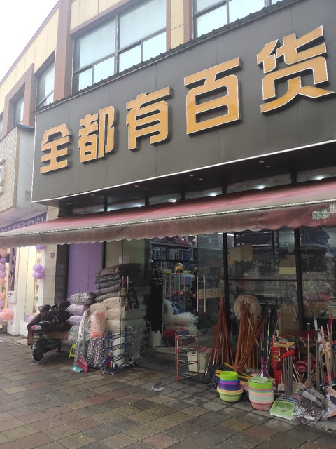 全都有2元超市(花桥店)图片
