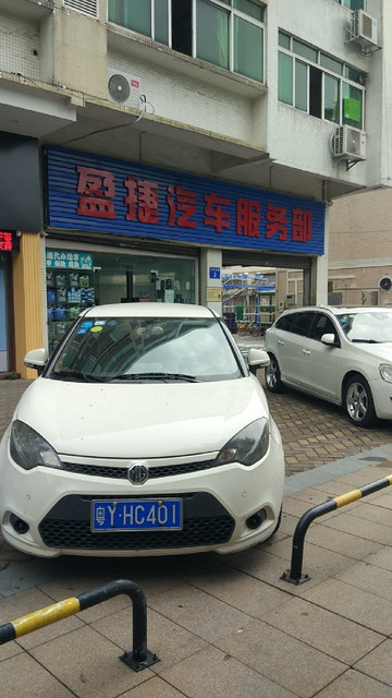 盈捷汽车服务部图片