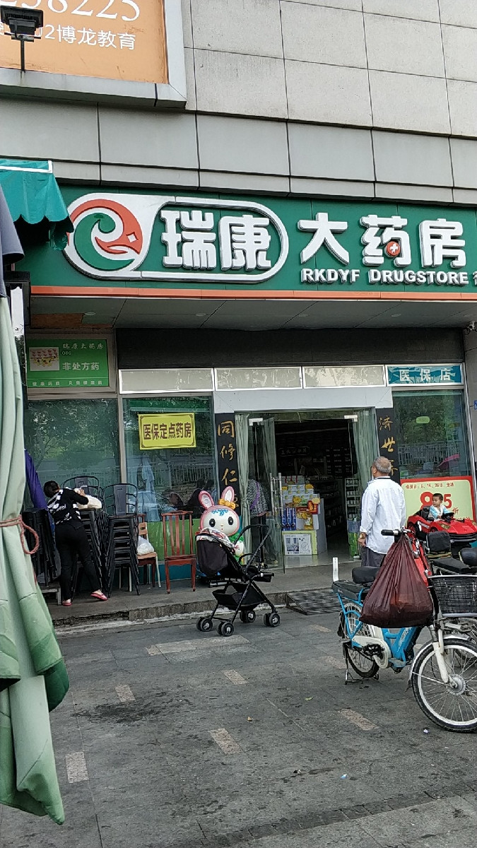 瑞康大药房(峦山谷店)图片