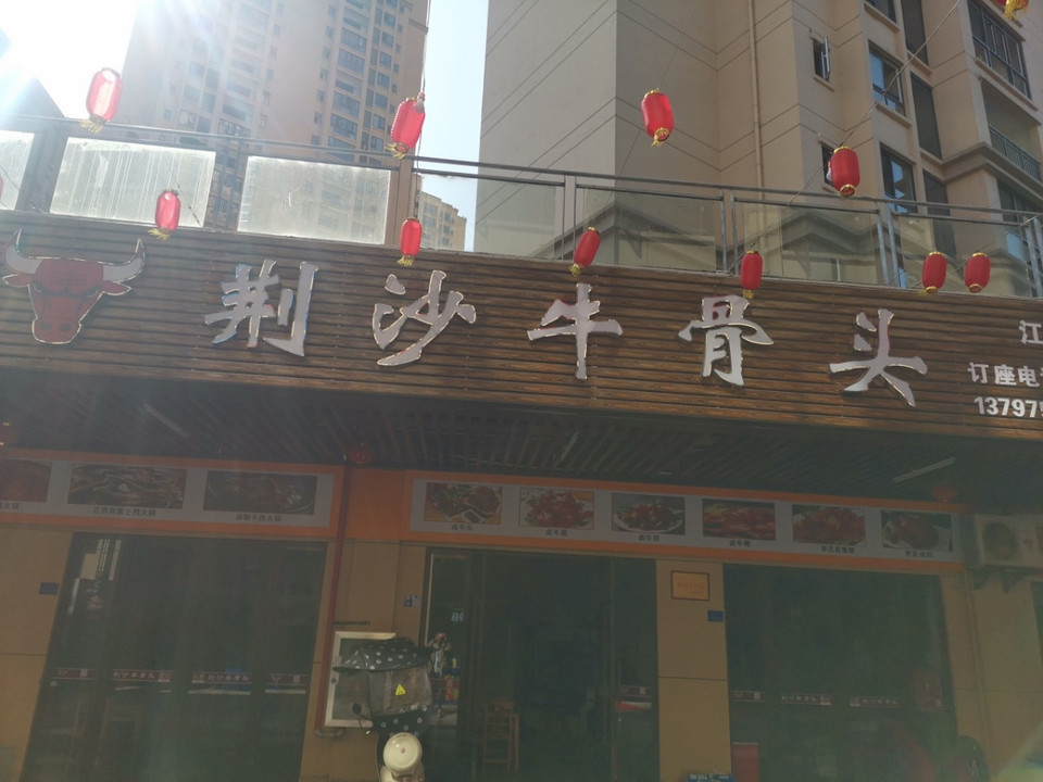 荆沙牛骨头(江陵店)图片