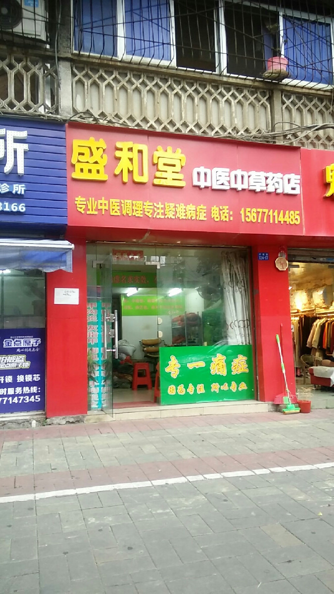 盛和堂中医中草药店