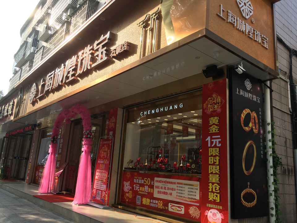 上海城隍珠宝图片