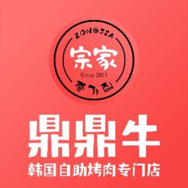 宗家鼎鼎牛自助烤肉(花都荟店)图片