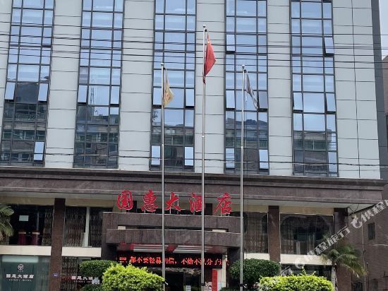 闽侯国惠大酒店