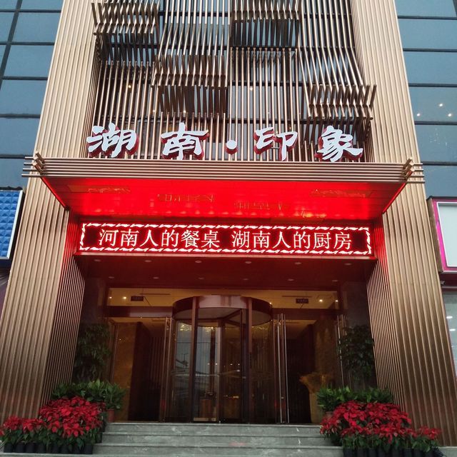 湖南·印象新派湘菜图片