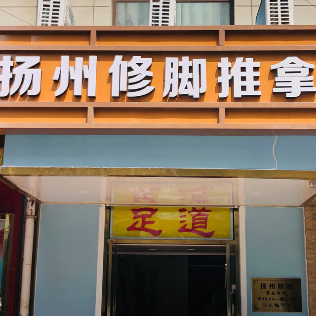 扬州修脚推拿(肿瘤医院店)图片