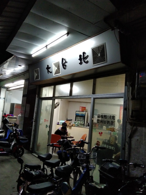 大台北奶茶(众涌分店)图片