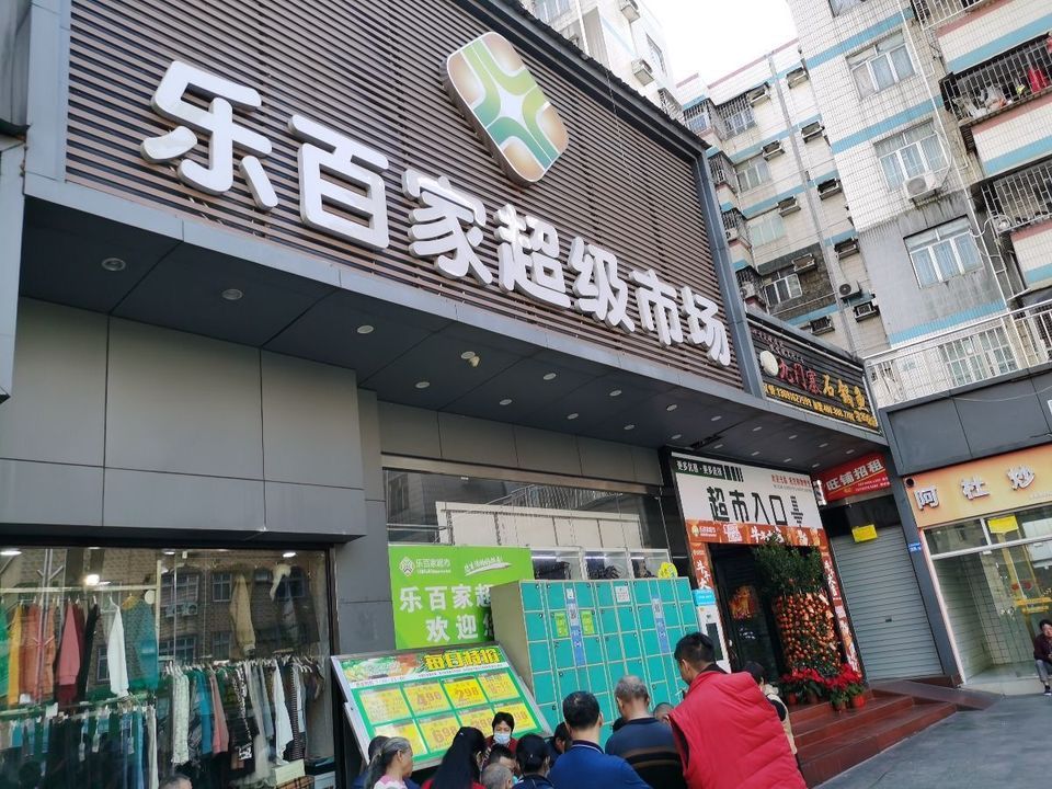 乐百家超级市场-东门附近电话:艾蒂诺银饰超市(松柏路店)地址(位置