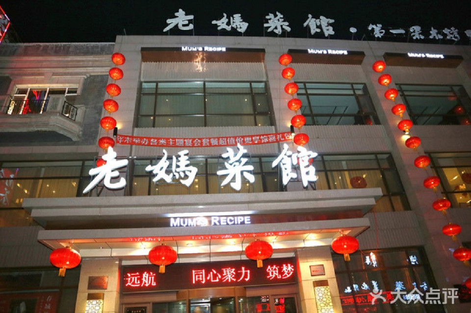 老妈菜馆(建设街店)图片