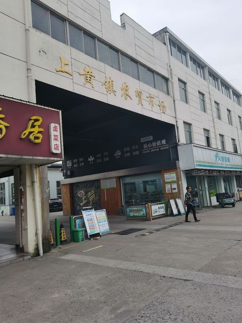 溧阳市上黄镇