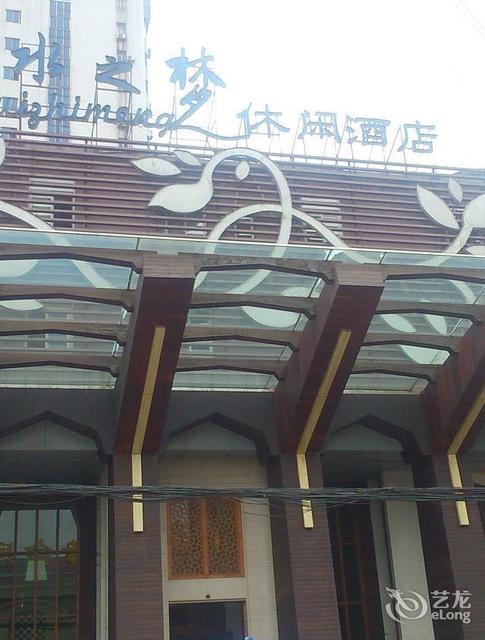 水之梦休闲酒店图片