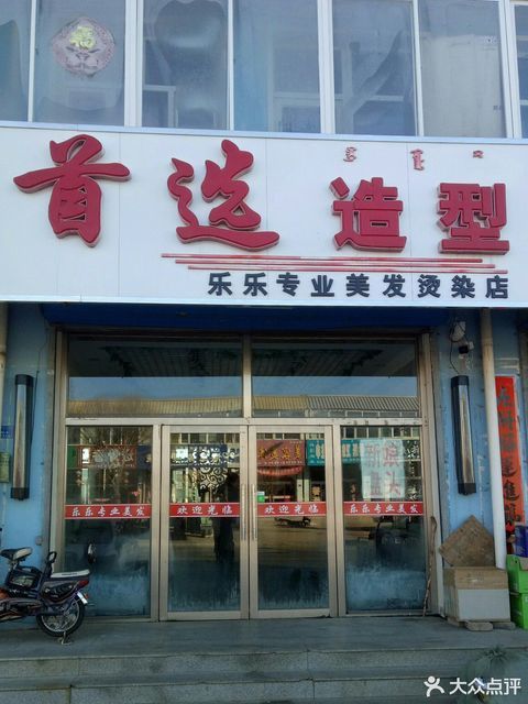 首选造型(乐乐专业美发烫染店)图片