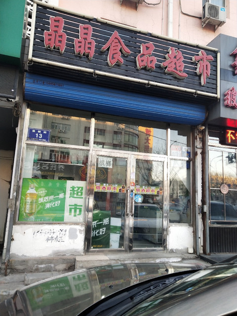 晶晶食品超市图片