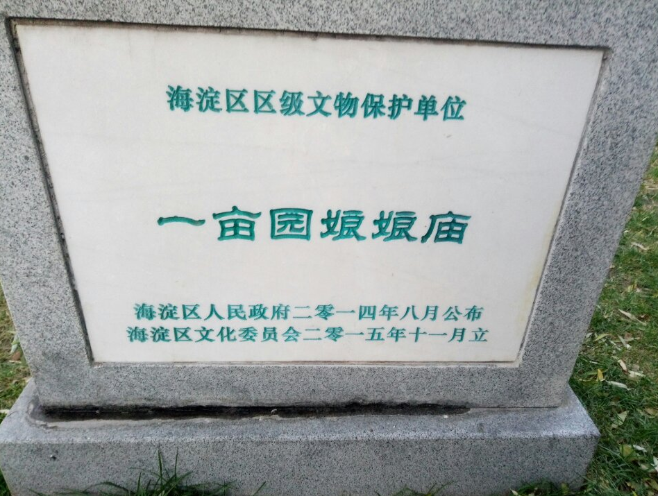 一亩园娘娘庙图片