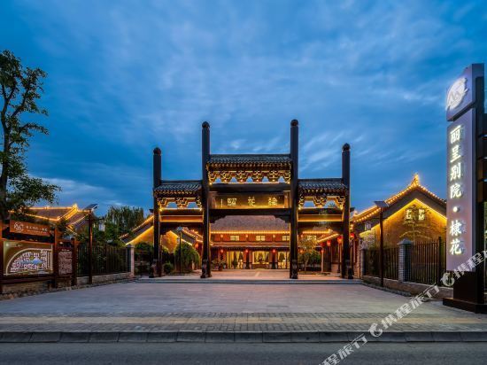 丽呈别院·棣花(棣花古镇店)图片