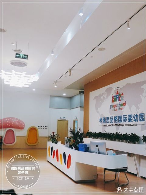 格瑞思品格国际亲子园图片