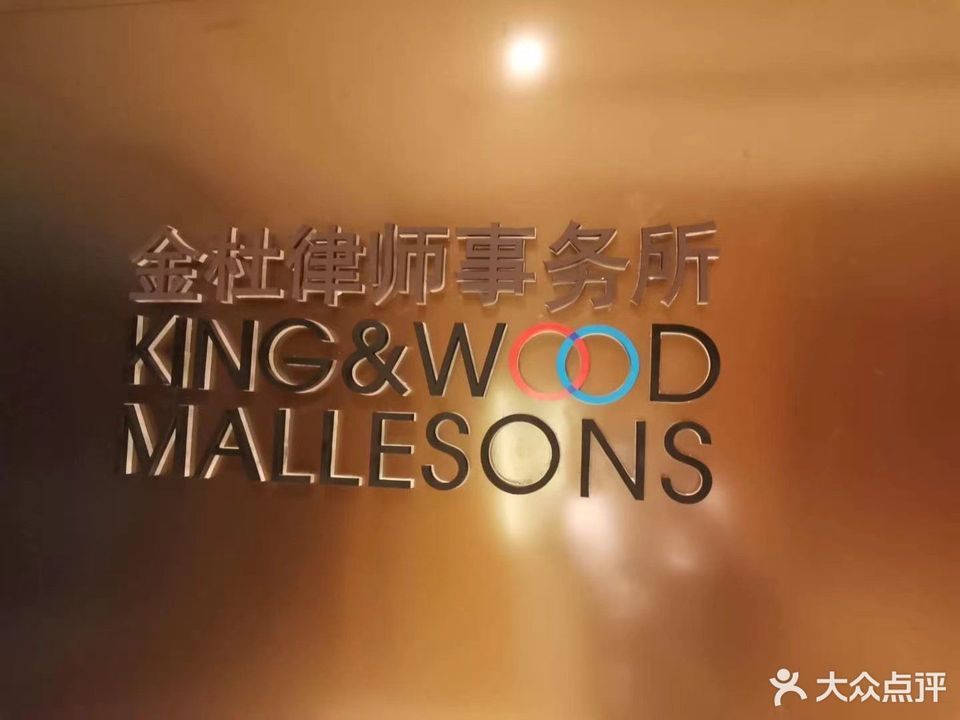 金杜律师事务所(三亚分所)图片