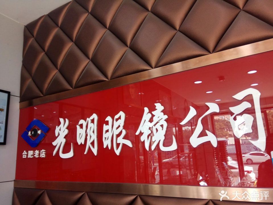 合肥光明眼镜