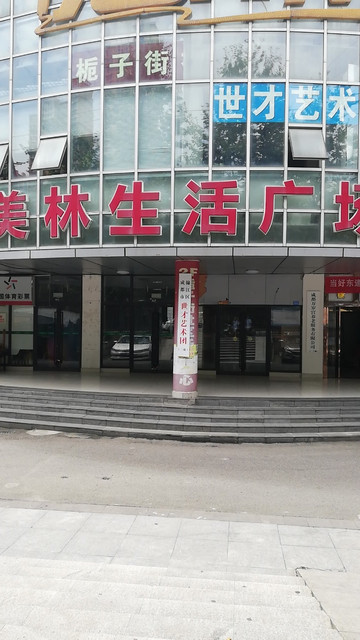 美林生活广场图片