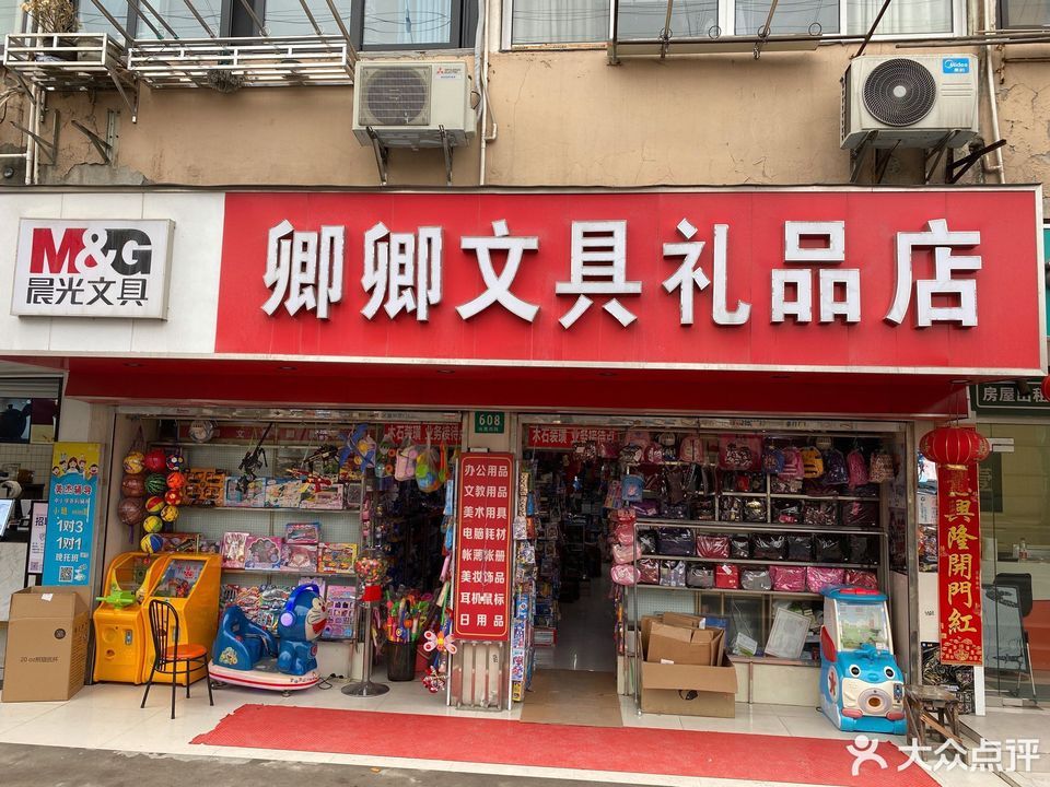 卿卿文具礼品店图片