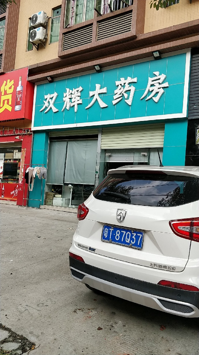 双辉大药房