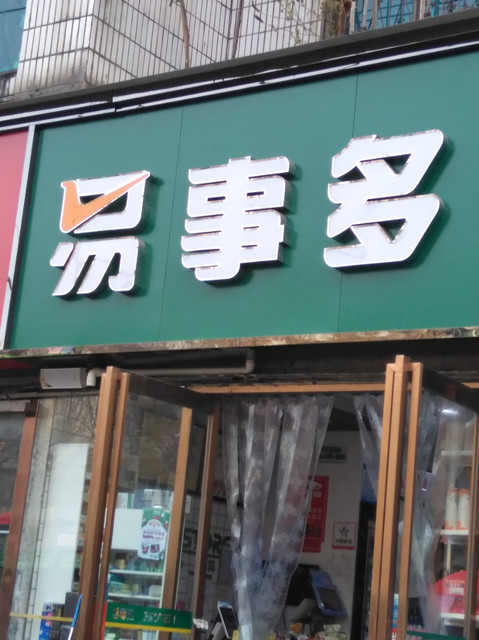 【易事多便利店】地址,电话,路线,周边设施_360地图
