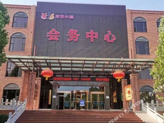 襄汾荷花温泉酒店图片