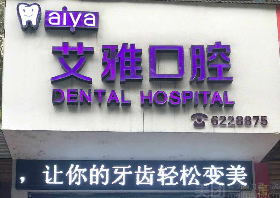 艾雅口腔图片