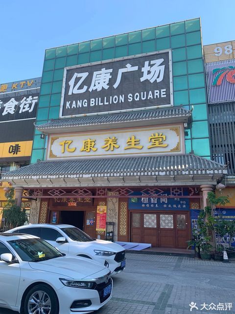 亿康养生堂(沙井店)图片