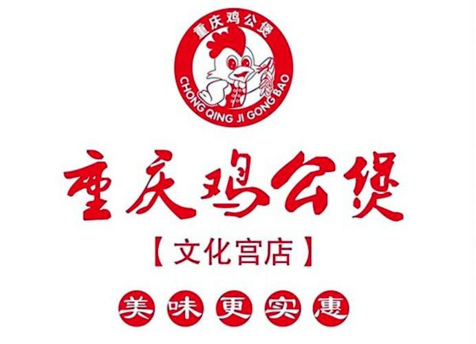 重庆鸡公煲(文化宫店)图片