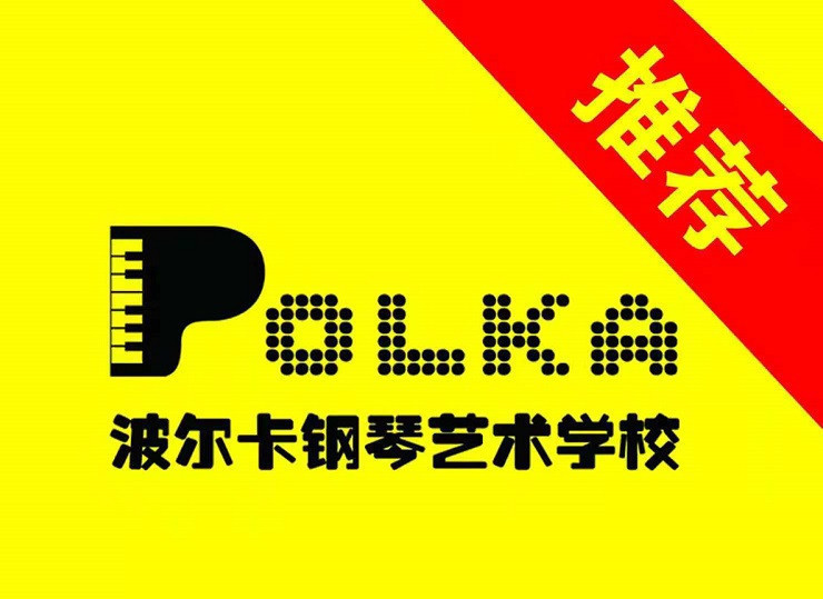波尔卡钢琴艺术学院图片