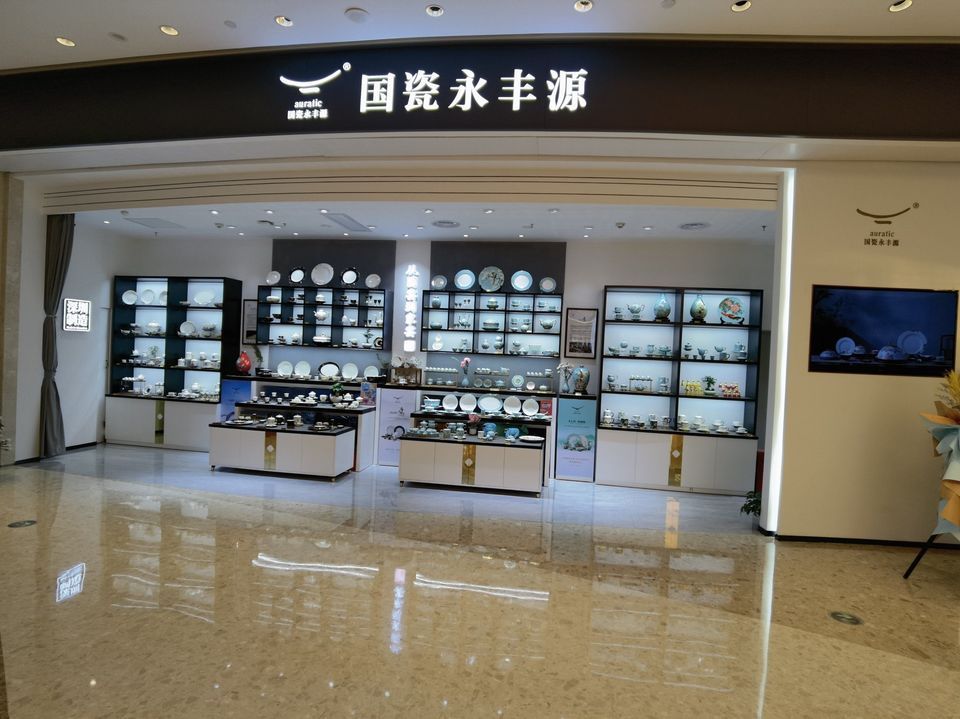 观澜国瓷永丰源