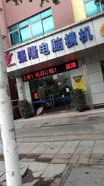 强隆亿盛电脑横机图片
