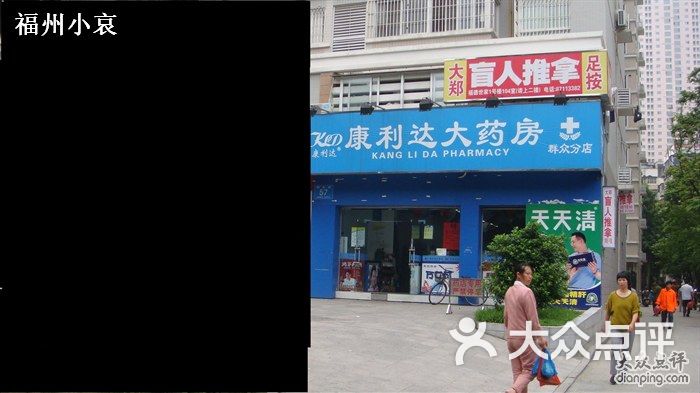 康利达医药连锁图片