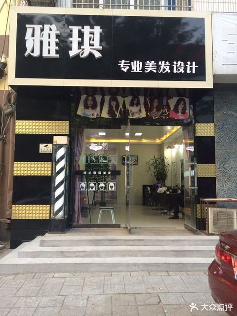 雅琪专业美发设计图片