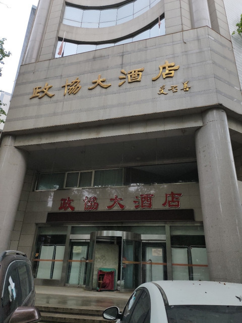 政协大酒店-宴会厅图片